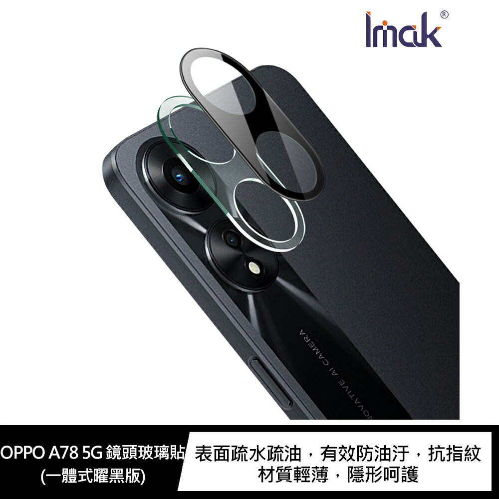 強尼拍賣~Imak OPPO A78 5G 鏡頭玻璃貼(一體式) 鏡頭膜 透明