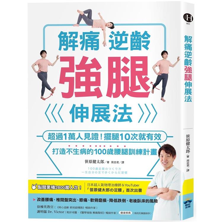 解痛逆齡強腿伸展法：超過1萬人見證！擺腿10次就有效，打造不生病的100歲腰腿訓練計畫 | 拾書所