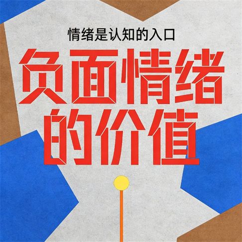 【有聲書】负面情绪的价值 0