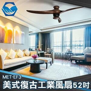 工仔人 工業吊扇LED照明 家用 MET-EF3L 美式復古工業風吊扇 木紋 附遙控器