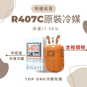 R407C冷媒 原廠認證品牌 淨重11.3KG 中高溫製冷 中小型空調 台灣現貨 1A407113