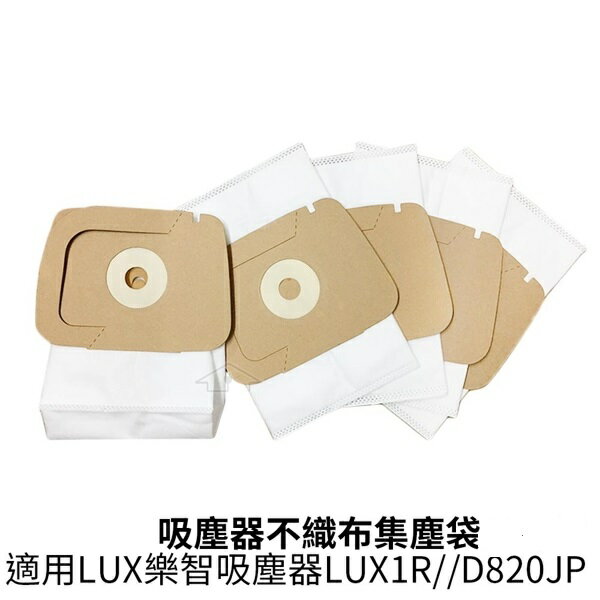 適用LUX怡樂智 吸塵器不織布集塵袋 (3入) 適用吸塵器LUX1R/D820JP