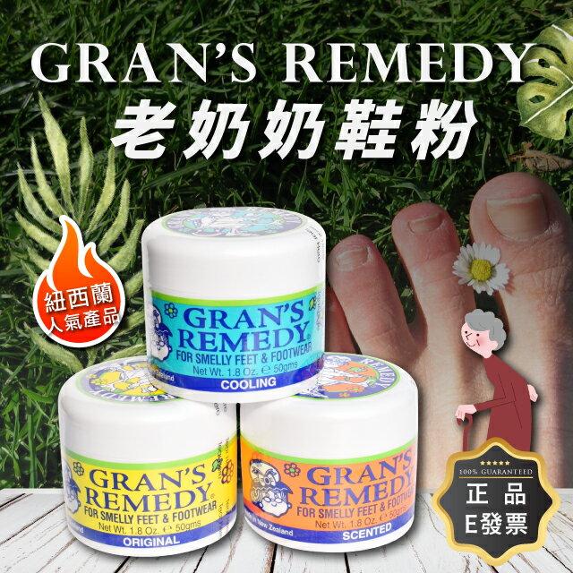 紐西蘭 Gran's Remedy 老奶奶 鞋粉 50g 微香 薄荷 正品