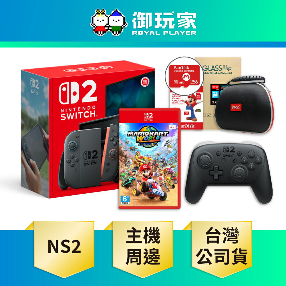 【御玩家】NS2 Switch 2 主機 任天堂 遊戲主機 瑪利歐 主機組 台灣公司貨 Pro手把 記憶卡