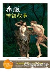 希臘神話故事【經典閱讀&寫作引導】(25K彩圖注音版)