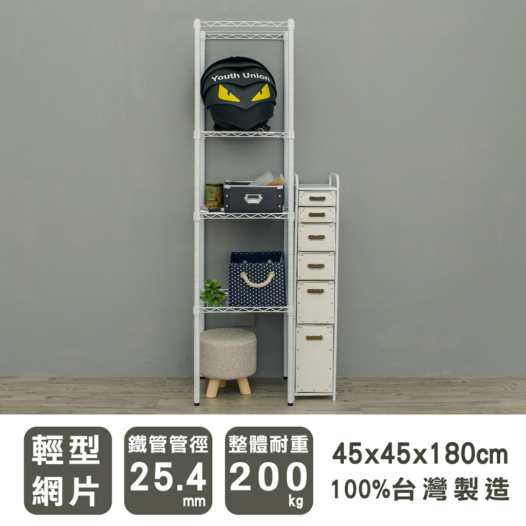 置物架/層架/儲藏架 輕型 45x45x180cm 四層烤白波浪架  dayneeds