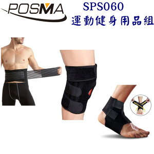 POSMA 戶外運動健身用品組 SPS060