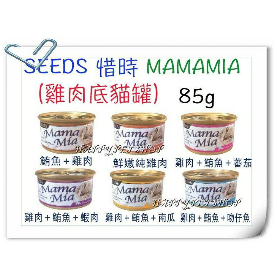 SEEDS 惜時 MamaMia 貓餐罐- 85g