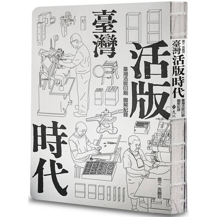 臺灣活版時代：臺灣活版印刷圖解記錄