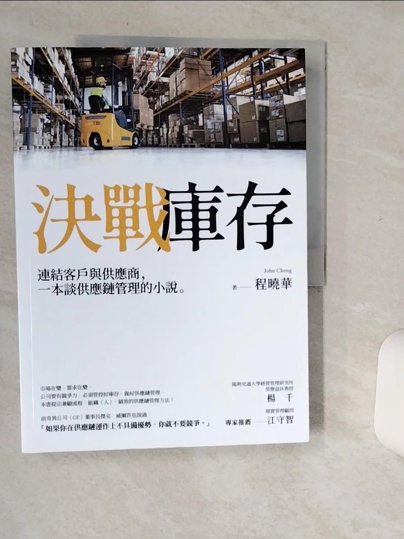 【書寶二手書T1／一般小說 SIA】決戰庫存：連結客戶與供應商，一本談供應鏈管理的小說 程曉華