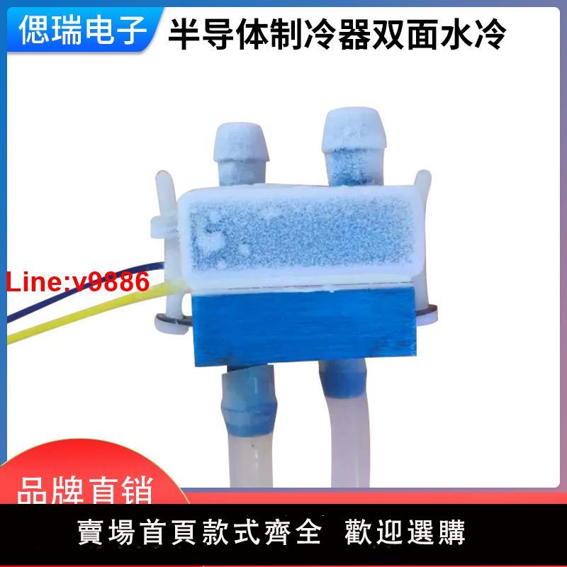 【臺灣公司 超低價】半導體製冷器雙面水冷 冷水機水循環散熱製冷系統DIY實驗套件