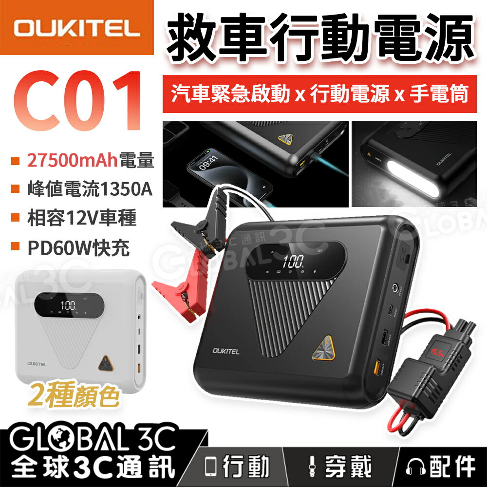 OUKITEL C01 汽車緊急行動電源 27500mAh 1350A 緊急手電筒 PD60W 快充 汽車 配件