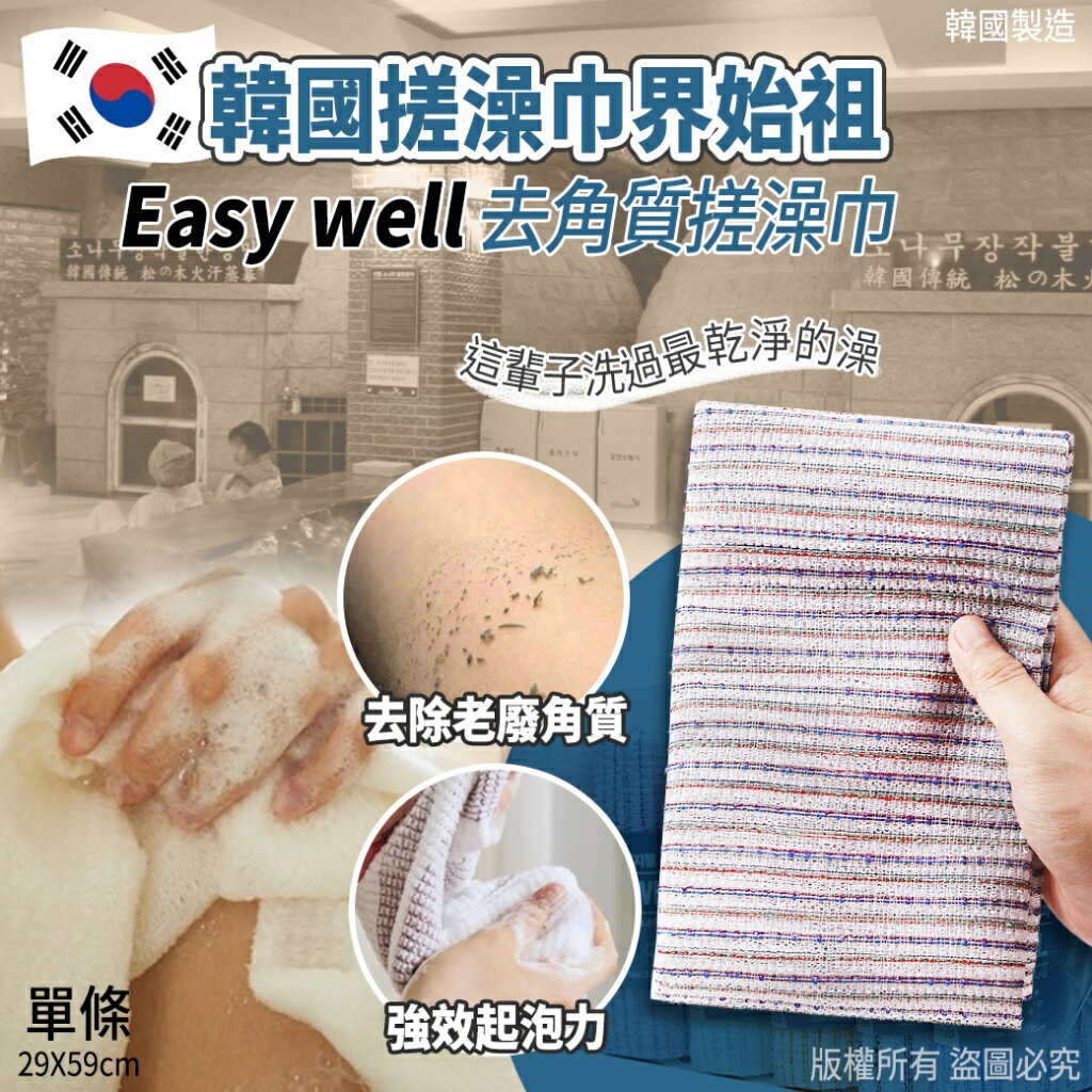 Easy Well 搓澡巾界始祖去角質搓澡巾