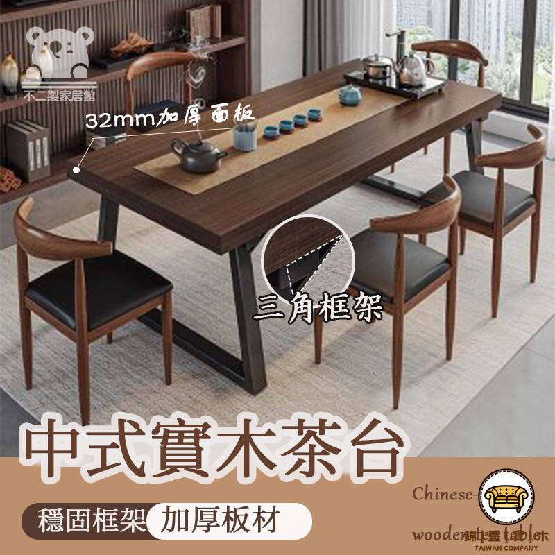 可開發票 工廠現貨 【中式實木茶桌 宅配免運】一體泡茶桌 簡約茶幾 家用客廳茶臺 實木腿板桌 新中式泡茶桌 辦公室喝茶桌 會議桌特惠/全館折扣 售後保障 j547