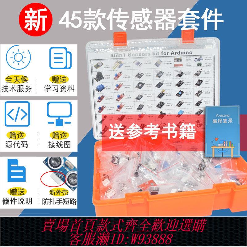 開發板套件 【防扎手短路】45款傳感器套件相容arduinouno r3開發板入門初學者學習樹莓派4b+