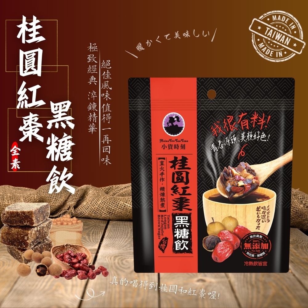 暖心必備款【小資時刻】黑糖精煉熬煮 黑糖飲系列(薑母/桂圓/桂圓海燕窩)150G 3