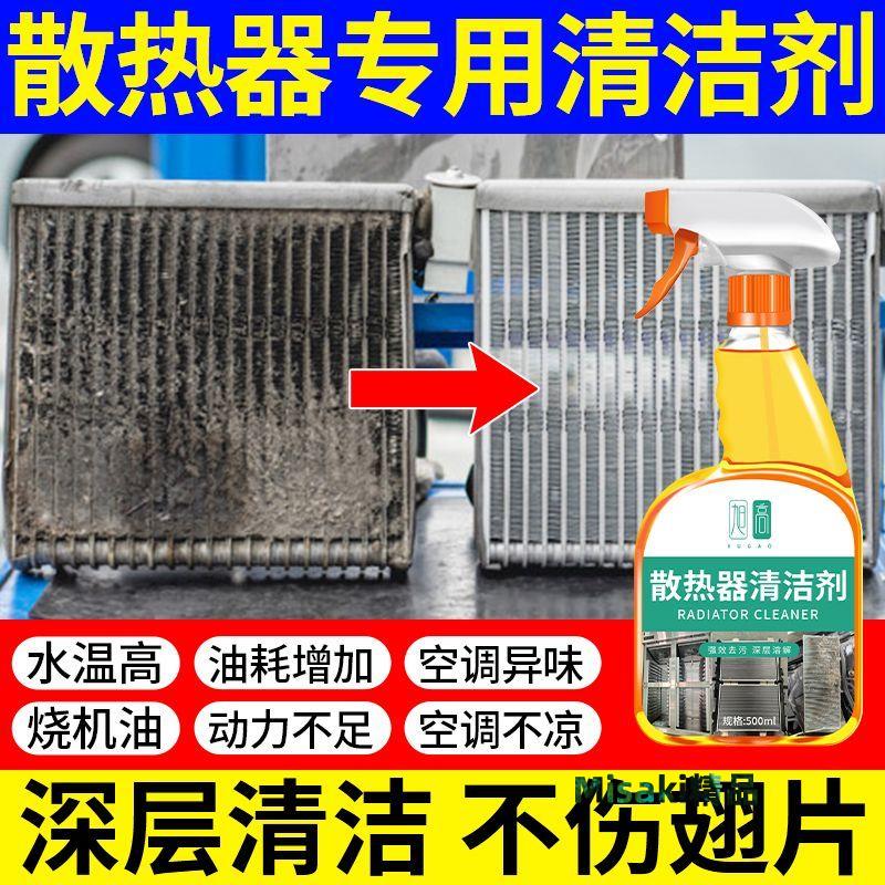 汽車空調冷凝器清洗劑散熱器翅片散熱網水箱外部散熱片通用清潔劑 Misaki精品