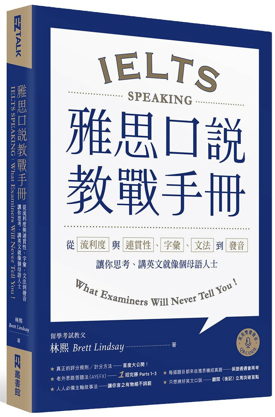 雅思口說教戰手冊：從流利度與連貫性、字彙、文法到發音，讓你思考、講英文就像個母語人士（附QR Code英美雙聲發音）  Brett Lindsay 林熙 2021 EZ叢書館