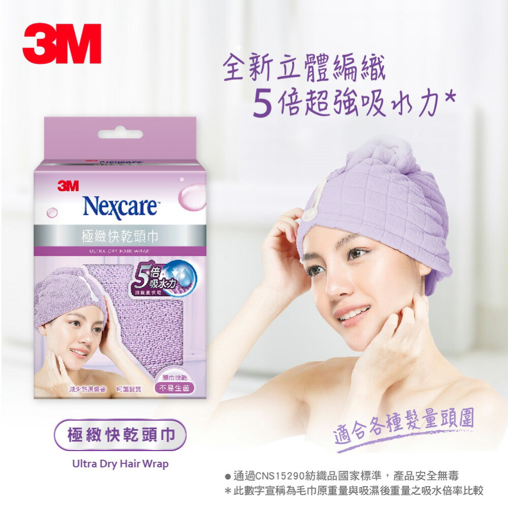 3M Nexcare 極致快乾頭巾-粉紫★3M 年終感恩回饋 ★299起免運 ◆訂單滿額折200