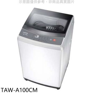 全館領券再折★大同【TAW-A100CM】10公斤洗衣機(含標準安裝)