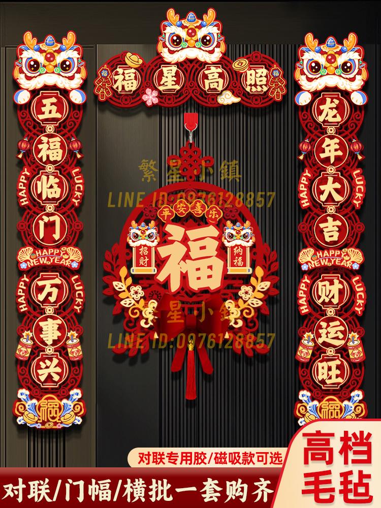 春聯 2024新款龍年對聯春節磁吸春聯植絨絨布裝飾立體大門新年過年新春【繁星小鎮】