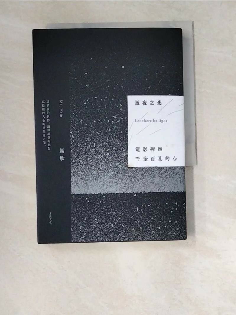 【書寶二手書T1／大學藝術傳播_W52】長夜之光：電影擁抱千瘡百孔的心_馬欣