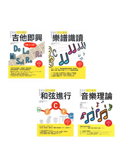 ICHI老師流行搖滾頂尖SOLO套書（共四冊）：吉他即興+樂譜識讀+和弦進行+音樂理論【電子書】