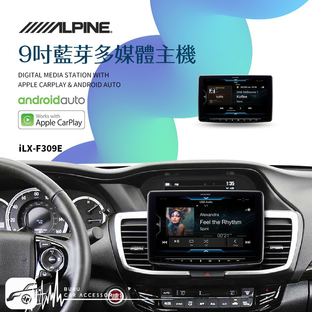 BuBu車用品│ALPINE【iLX-F309E】9吋多媒體車用主機 carplay android auto系統授權
