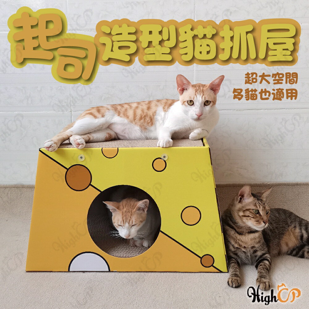 《宅配免運》起司造型貓抓屋 超大貓抓屋 貓抓板 貓抓屋 大型抓板 造型貓抓板 大型貓抓板 超大貓抓板 抓板【1203001】