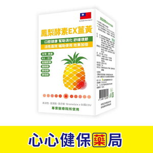 【原廠正貨】鳳梨酵素EX薑黃60粒/盒 (買四送一) 格萊思美 心心藥局
