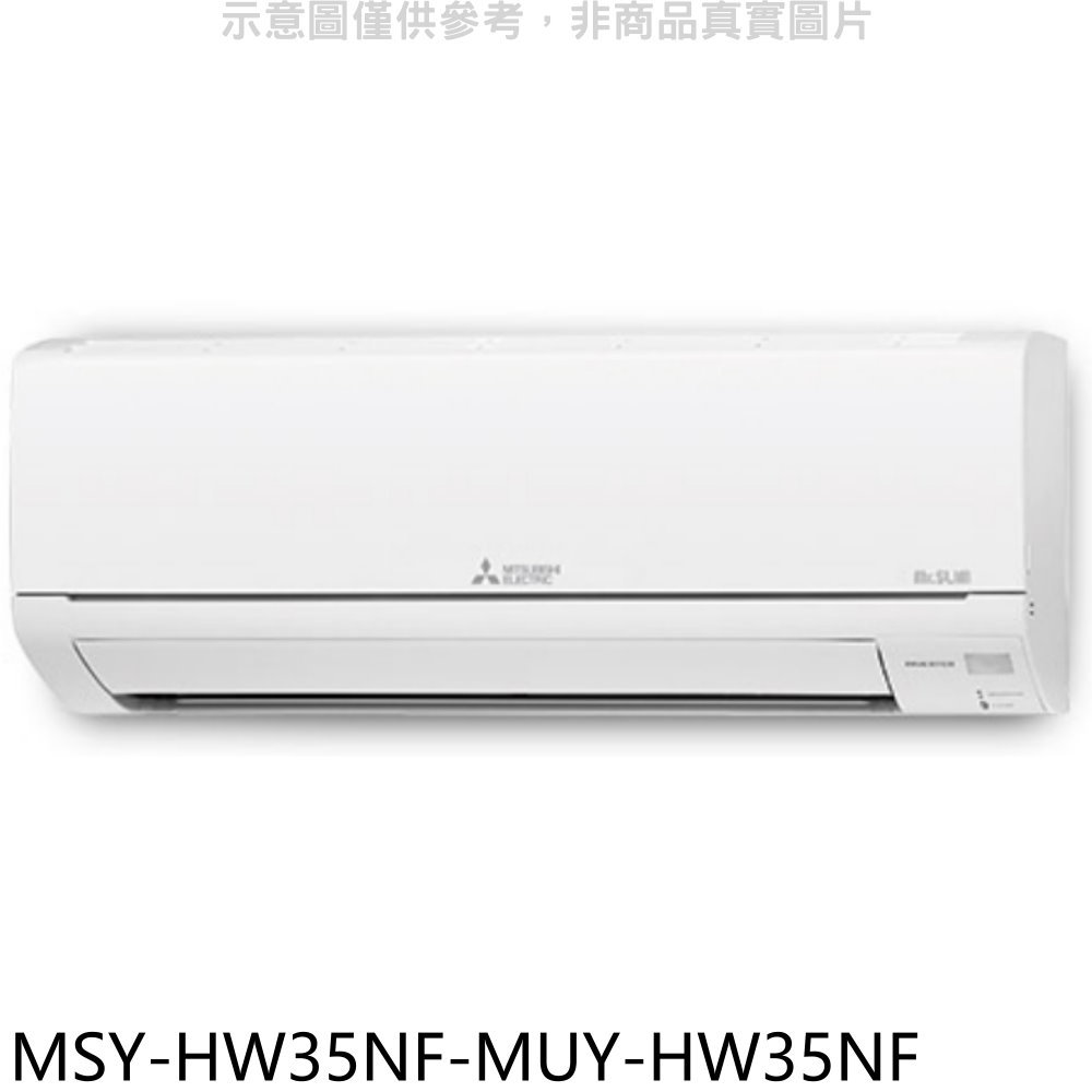 APP下單4%點數★三菱【MSY-HW35NF-MUY-HW35NF】變頻冷專HW靜音大師分離式冷氣(含標準安裝)