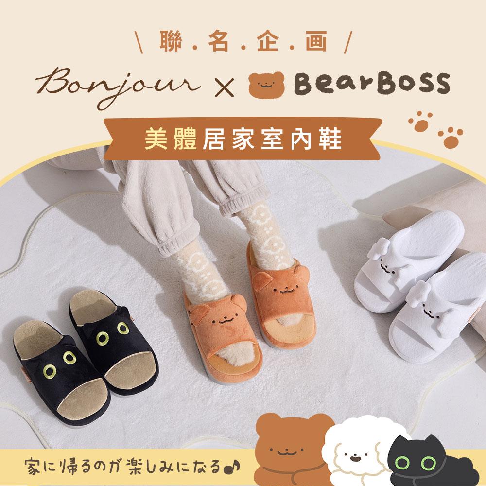 BONJOUR☆限量聯名！BearBoss熊老闆 X BALANCE美體室內鞋【B0637】3色