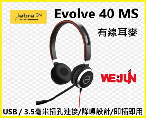 Jabra Evolve 40 MS Duo USB/3.5mm 高品質有線雙耳耳麥