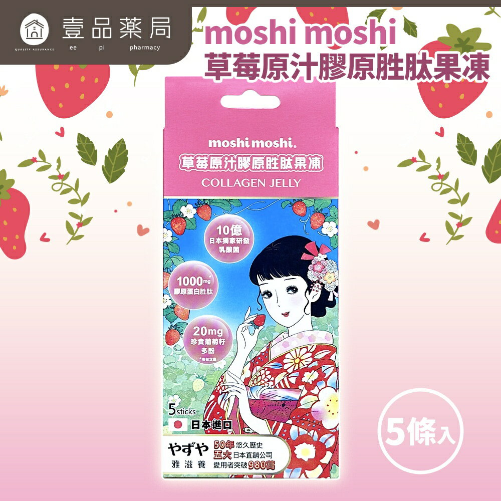 【雅滋養】moshi moshi草莓原汁膠原勝肽果凍 買一送一【壹品藥局】
