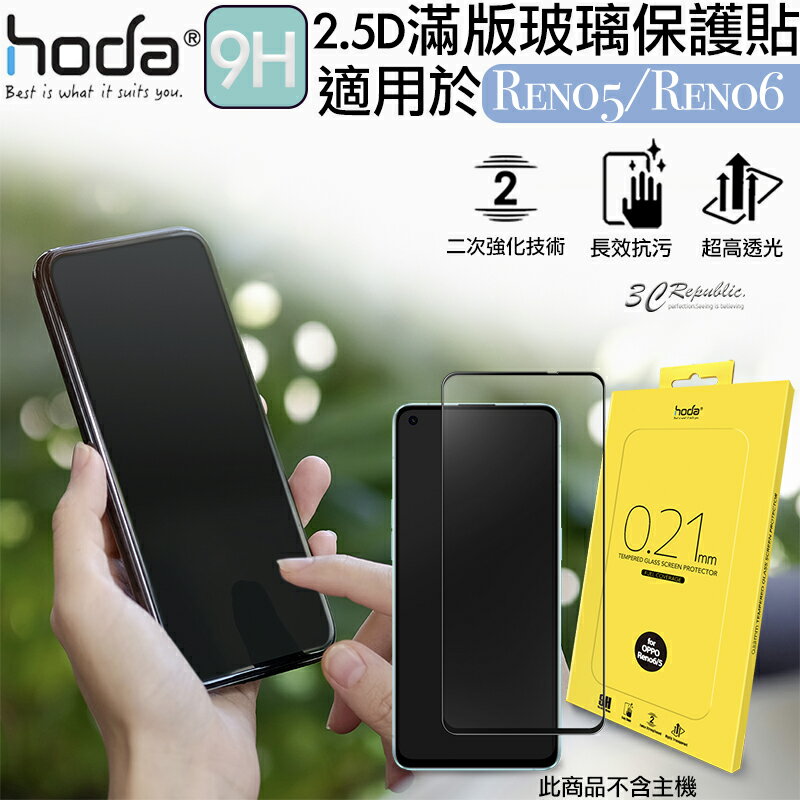 hoda 2.5D 滿版 9H 鋼化 玻璃貼 保護貼 螢幕保護貼 適用於OPPO Reno 5 6【APP下單最高20%點數回饋】