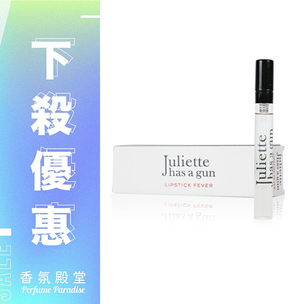 JULIETTE HAS A GUN 帶槍茱麗葉 Lipstick Fever 唇情欲燃淡香精 5ML