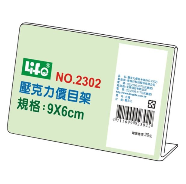 KING LIFE 金徠福 價目架 2302
