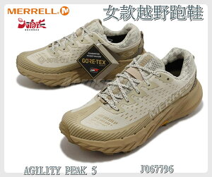 大自在 MERRELL 女款越野跑鞋 AGILITY PEAK 5 GTX 防水 耐磨 輕量 黃金大底 J067796