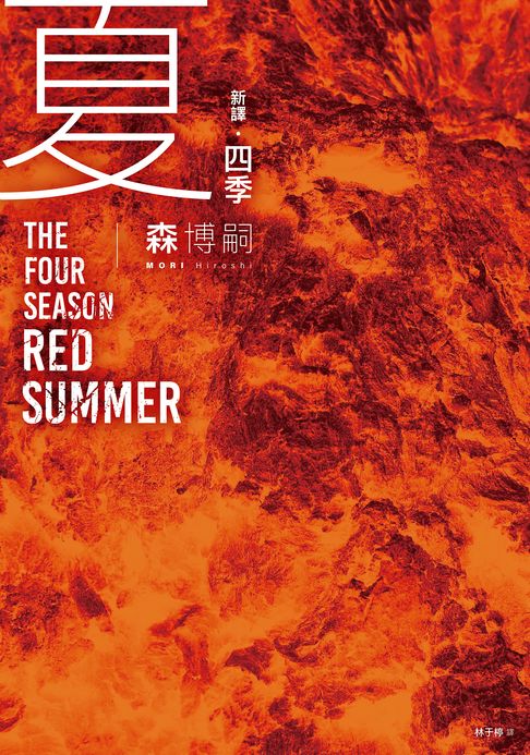 【新譯】四季 夏 The Four Seasons Red Summer【電子書】