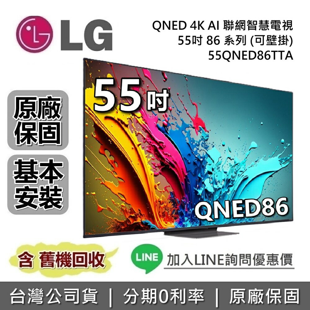 【全館領券再折】LG 樂金 55吋 55QNED86TTA QNED 4K AI 量子奈米語音物聯網電視 86系列 LG電視 台灣公司貨