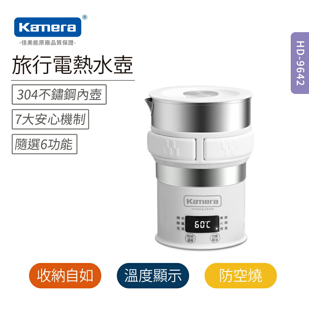 現貨-Kamera 溫控式多功能旅行電熱水壺 HD-9642(燒水/除氯/花茶/煮麵/火鍋/保溫)