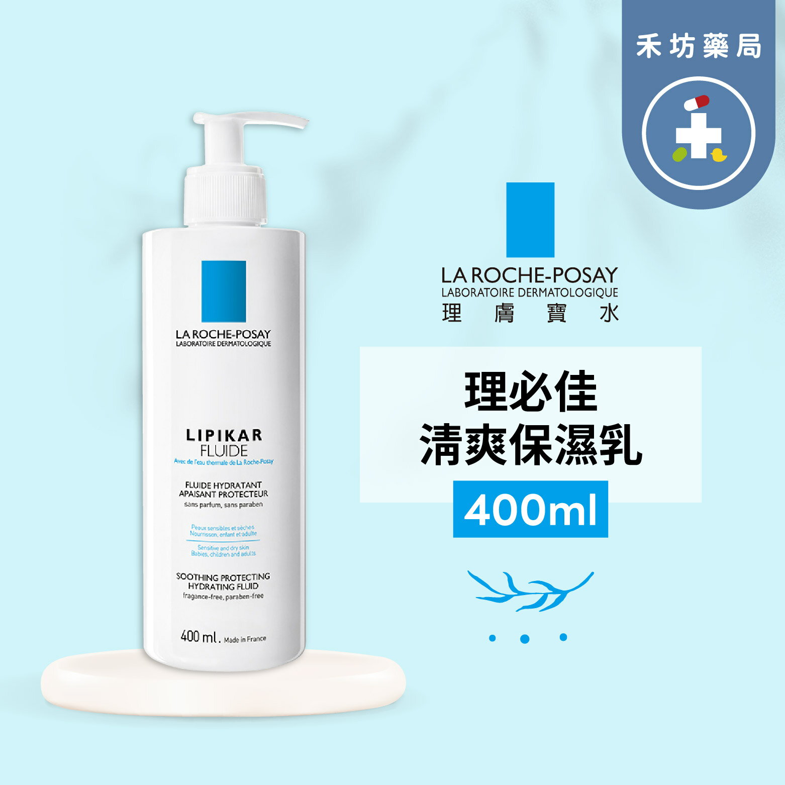 理膚寶水 理必佳清爽保濕乳(400ml)  LA ROCHE-POSAY 【禾坊藥局】
