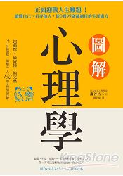 圖解心理學：正面迎戰人生難題！讀懂自己、看穿他人，從0到99歲都適用的生涯處方 | 拾書所