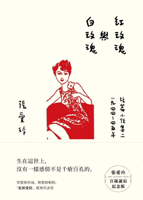 【電子書】紅玫瑰與白玫瑰【張愛玲百歲誕辰紀念版】：短篇小說集二　1944～45年
