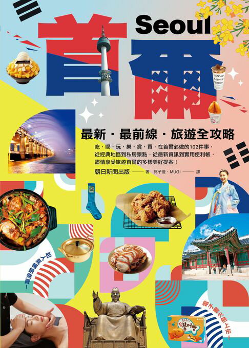 首爾：最新‧最前線‧旅遊全攻略【新版】【電子書】