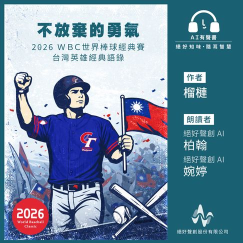 【有聲書】《不放棄的勇氣： 2026 WBC世界棒球經典賽台灣英雄經典語錄》(有聲書) 0