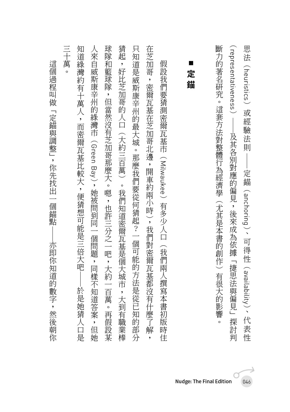 推力：每個人都可以影響別人、改善決策，做人生的選擇設計師【終極增訂版】 4