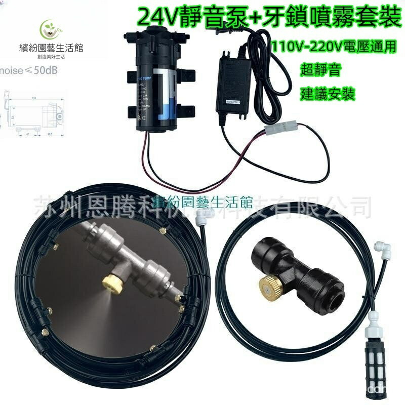 美規110V電壓適用24v靜音泵+霧化套裝 噴水降溫 噴霧灑水器 水霧 噴霧電風扇 噴霧系統 造霧機 水霧機