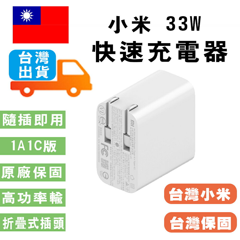 小米 USB 充電器 33W 快充版（Type A+C) 台灣官方貨 快充快速充電器小米 Port 2【樂天APP下單4%點數回饋】