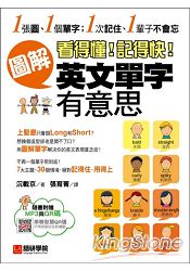 看得懂！記得快！圖解英文單字有意思：1張圖1個單字；1次記住1輩子不會忘(附MP3光碟＋智慧